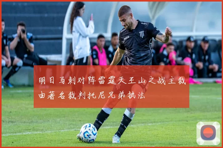 明日马刺对阵雷霆天王山之战主裁由著名裁判托尼兄弟执法