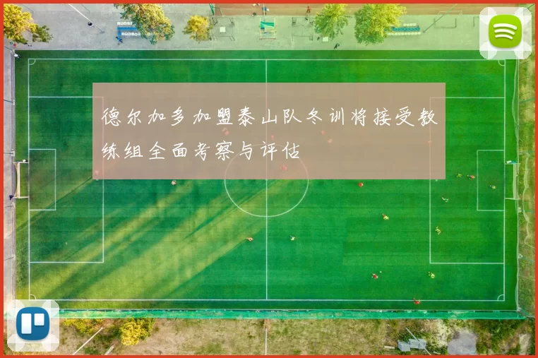 德尔加多加盟泰山队冬训将接受教练组全面考察与评估