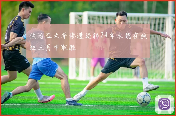 佐治亚大学惨遭逆转24年未能在疯狂三月中取胜