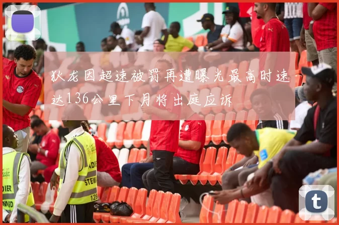 狄龙因超速被罚再遭曝光最高时速达136公里下月将出庭应诉
