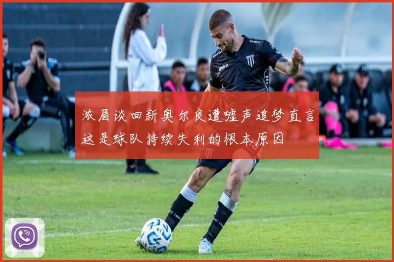 浓眉谈回新奥尔良遭嘘声追梦直言这是球队持续失利的根本原因